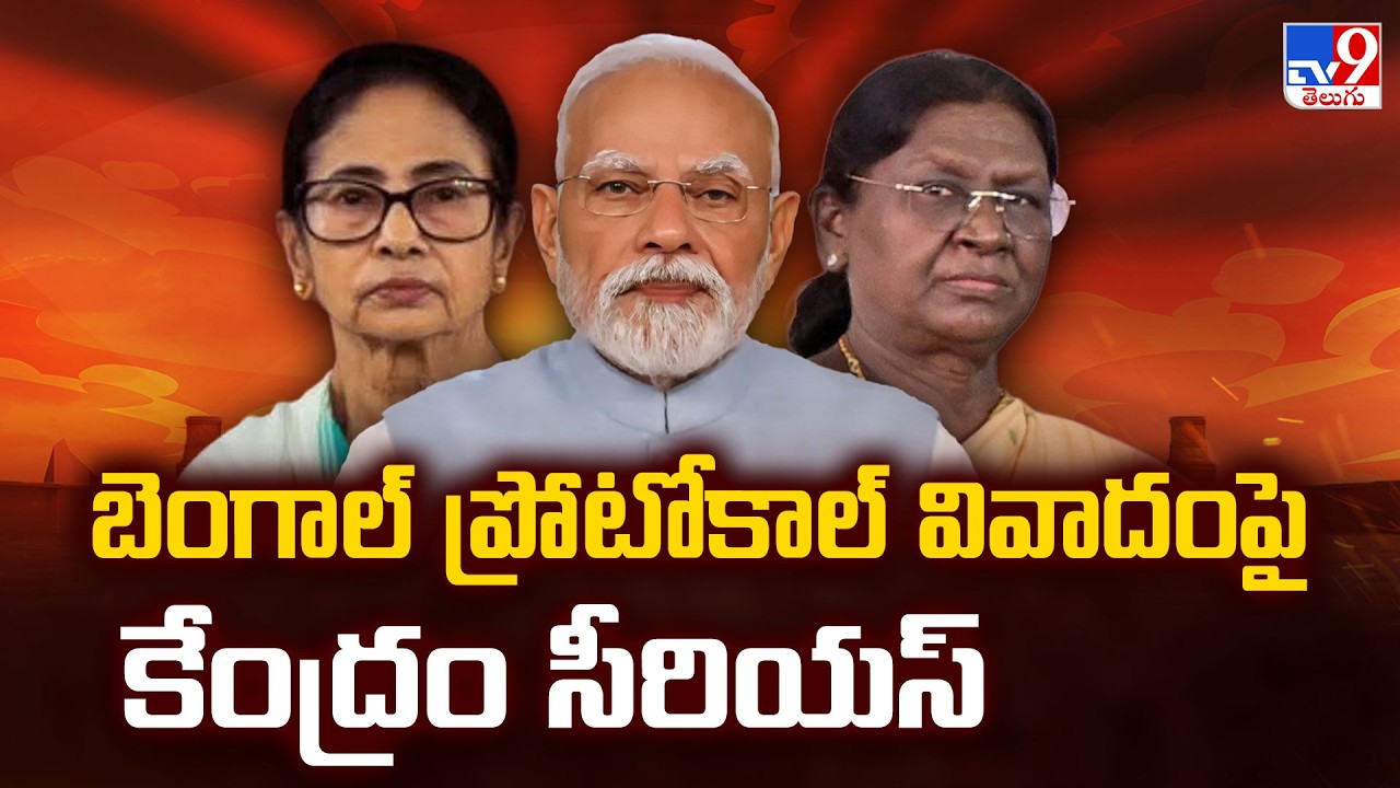 Center serious about Bengal protocol controversy : బెంగాల్ ప్రోటోకాల్ వివాదంపై కేంద్రం సీరియస్ - TV9