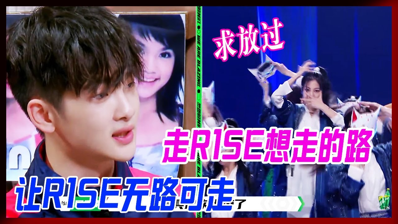 走R1SE想走的路，讓R1SE無路可走，周震南委屈求放過，想用的創意全被用完了。【炙熱的我們】