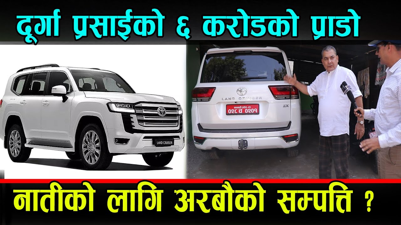 दुर्गा प्रसाईको ६ करोडको प्राडो । Durga Prasai Toyota land cruiser zx
