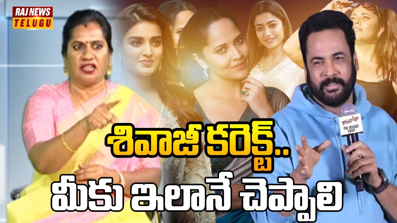 శివాజీ కరెక్ట్..  మీకు ఇలానే చెప్పాలి - Priya Choudhary |  Actor Sivaji Controversial | Raj News
