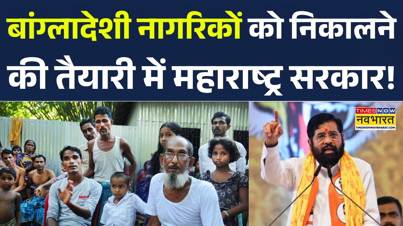 Eknath Shinde on Bangladeshi Citizen: Maharashtra में बांग्लादेशी नागरिकों पर बड़े एक्शन की तैयारी!