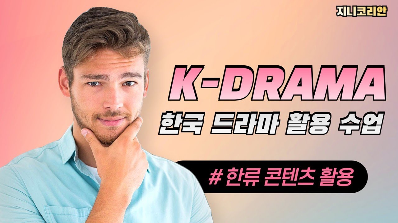 [지니코리안] K DRAMA 수업 활용법ㅣ한국 드라마 수업 준비부터 활동 예시까지