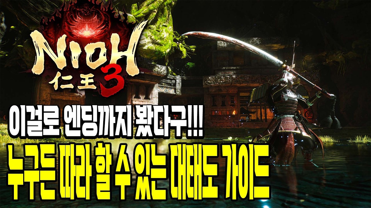 뉴비들도 할 수 있어!!! | 인왕 3 - 대태도 공략 [ 주의 ※ 저도 뉴비임... 타임 스템프]