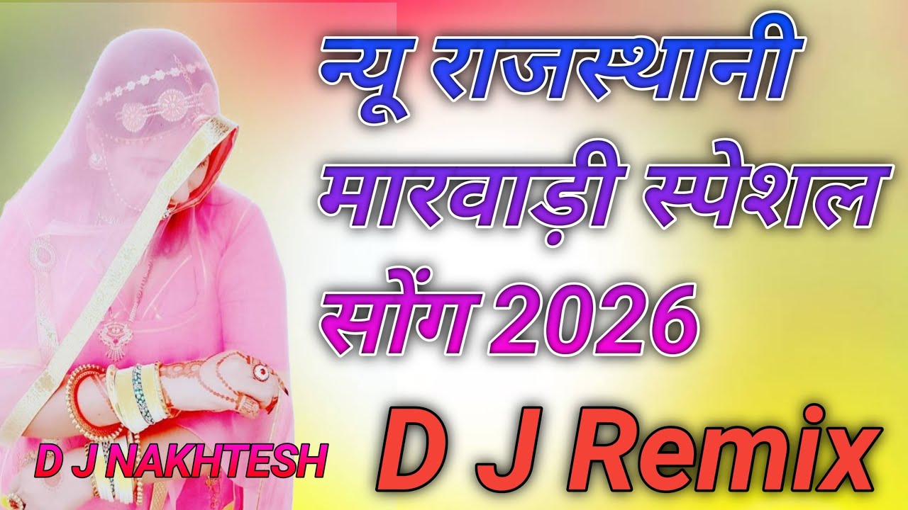 Marwadi DJ Remix Song | Fast Bass Rajasthani Song 2025+2026