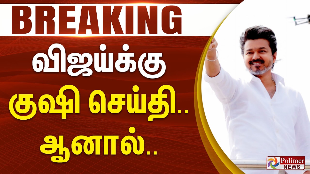 #Breaking : Good news for Vijay.. but..? | TVK Vijay | Chennai | Election Campaign