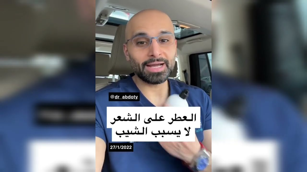 هل رش العطر على الشعر يسبب الشيب؟ | الدكتور محمد الصفي