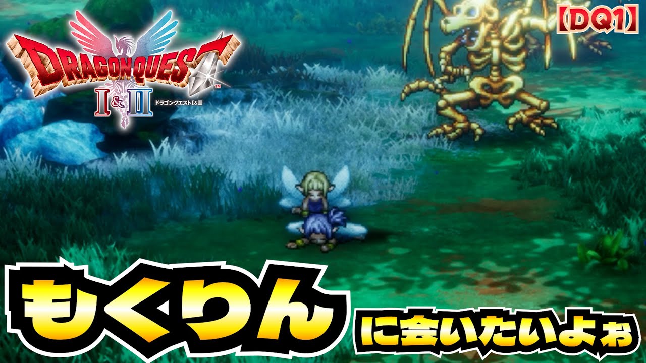 もくりんに会いたいよぉ／ 【DQ1】 ドラゴンクエストI＆II #9