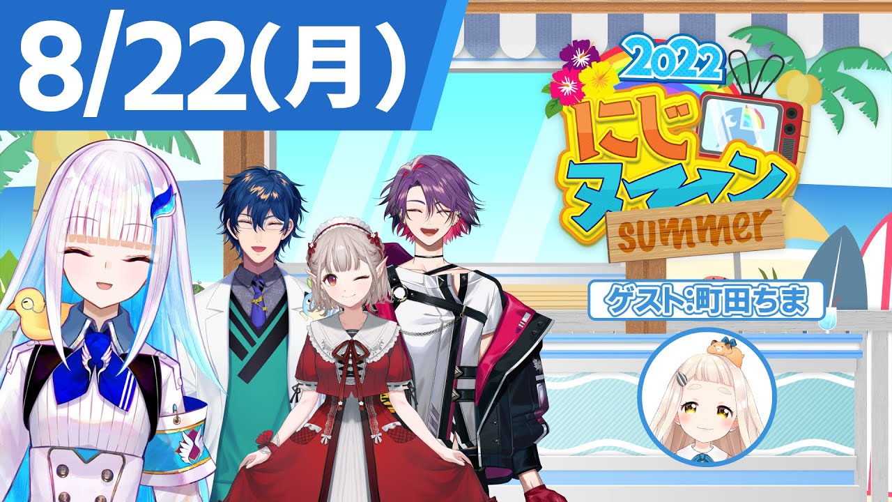 【8/22(月)号】夏休み特別企画『にじヌ→ン』【 #にじヌーン 】