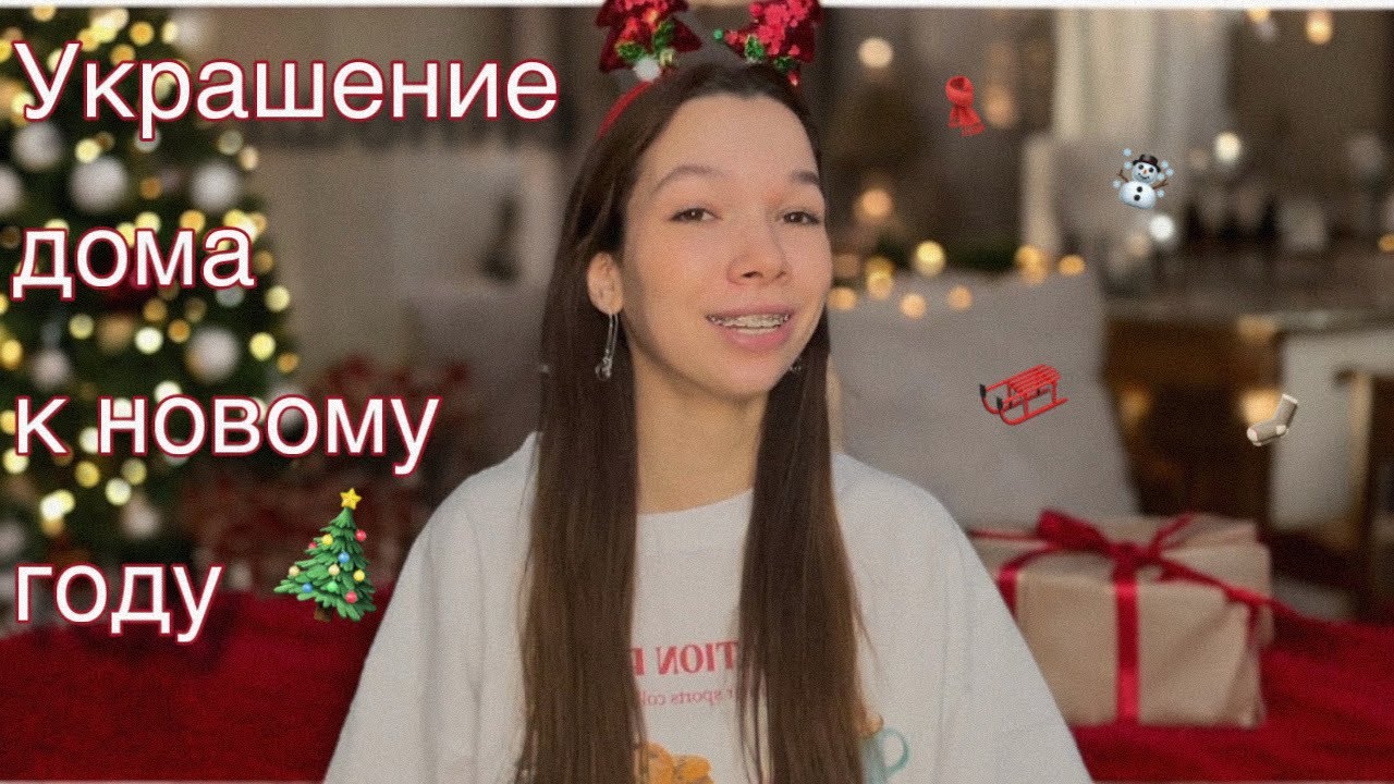 Влог| Подготовка дома к новому году 🎄☃️❣️