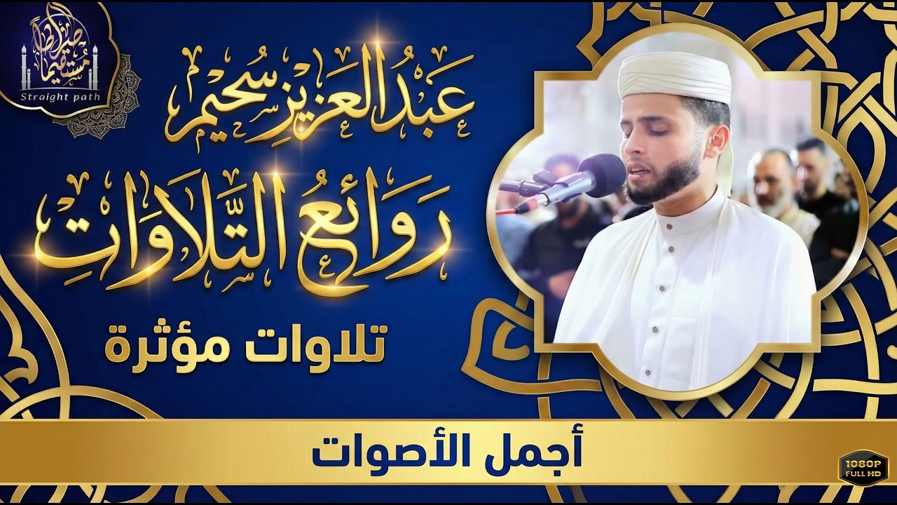 تلاوة خاشعة ، بصوت القارئ عبدالعزيز سحيم، تأخذك في رحلة إيمانية عميقة.