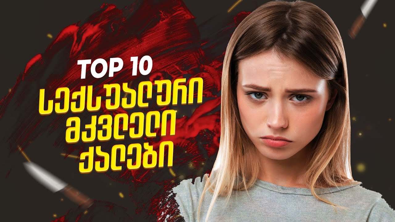 ყველაზე ლამაზი მკვლელი ქალების ტოპ 10