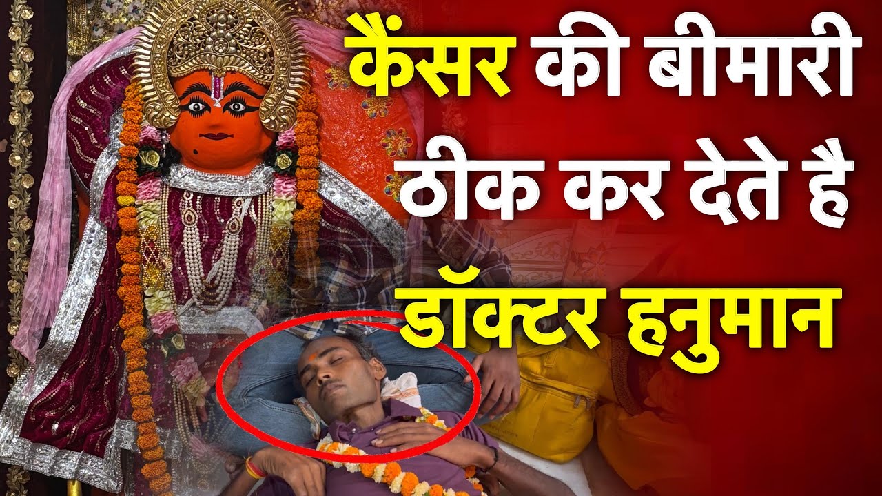 डॉ हनुमान की 5 परिक्रमा से हो जाती है बड़ी से बड़ी बीमारी ठीक | Hanuman Mandir | Dandraua Sarkar