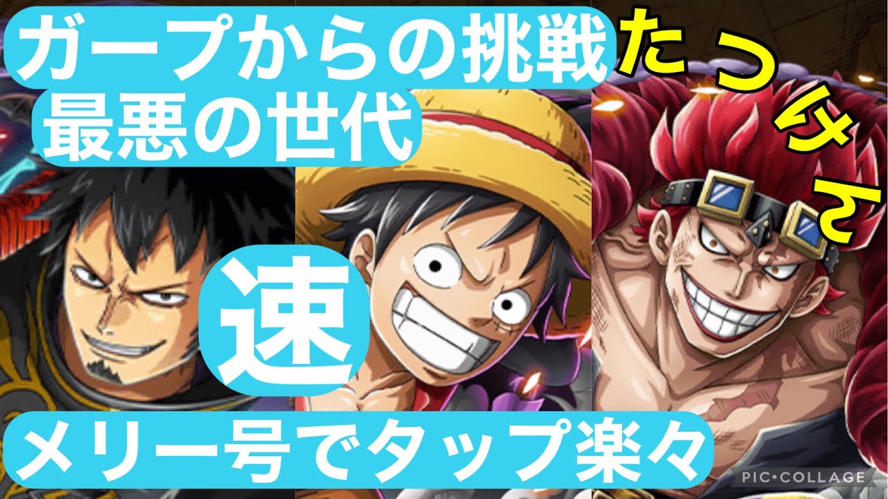 【トレクル】ガープからの挑戦　最悪の世代　速属性ver.2 簡単楽々安定攻略