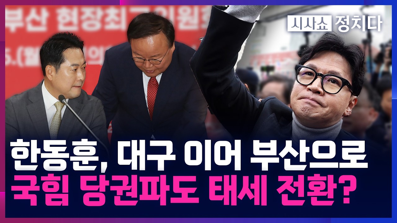[시사쇼 정치다] 국민의힘 당권파 