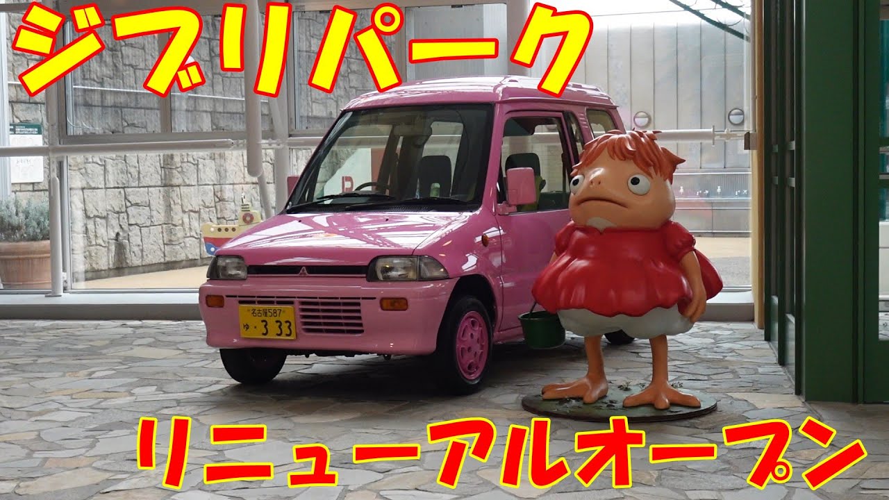 ジブリパーク ジブリの大倉庫 〔リニューアル篇〕