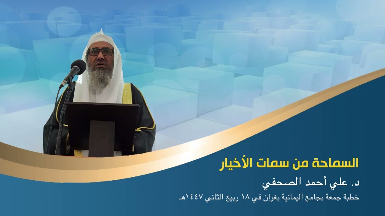 السماحة من سمات الأخيار ....  د.علي أحمد الصحفي