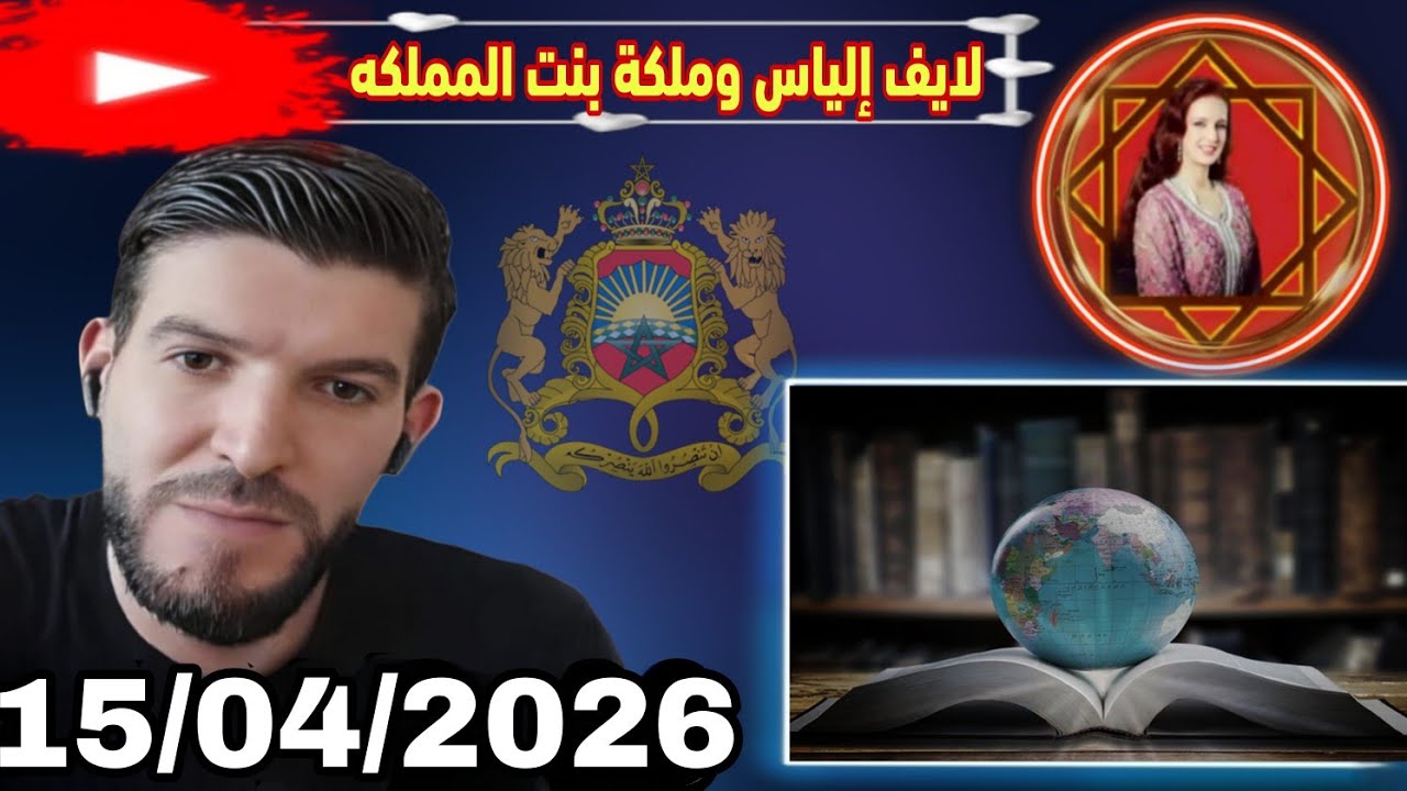 لايف إلياس والملكة بنت المملكة: ماذا يحدث ؟ 16/04/2026
