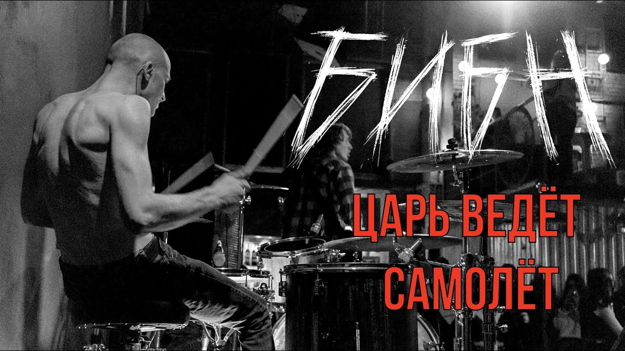 БИБН - ЦАРЬ ВЕДЁТ САМОЛЁТ (LIVE) | ROCK CONCERT
