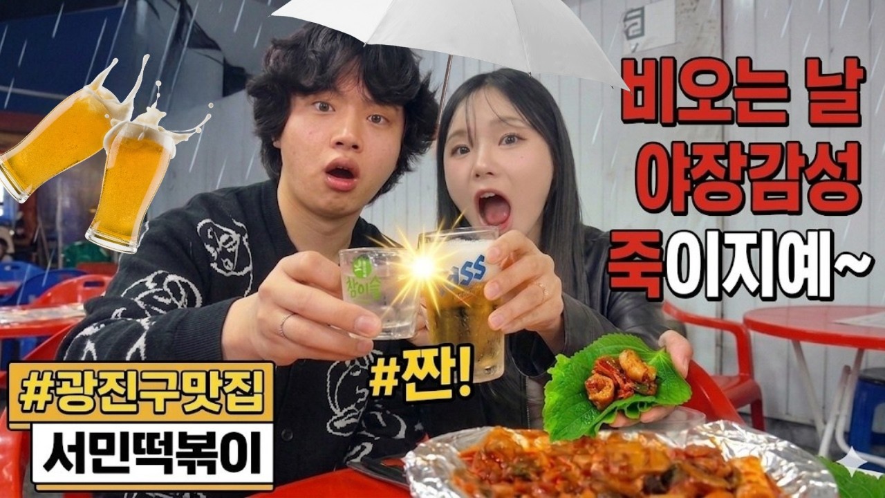 비 오는 날 야장에서 순대곱창볶음에 한잔🍺 #광진구맛집 서민떡볶이