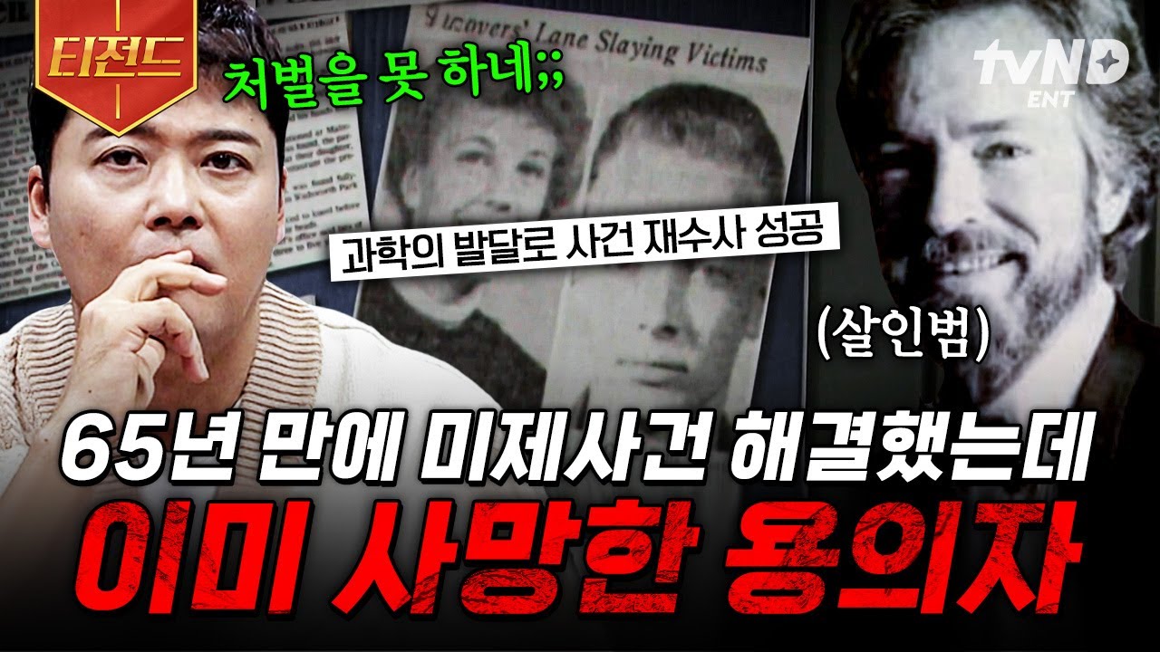 [#프리한19] 65년 만에 진범을 찾았는데.. 이미 용의자가 사망한 상황❓ 경찰이 범인을 찾을 수 있었던 이유🔍 | #티전드