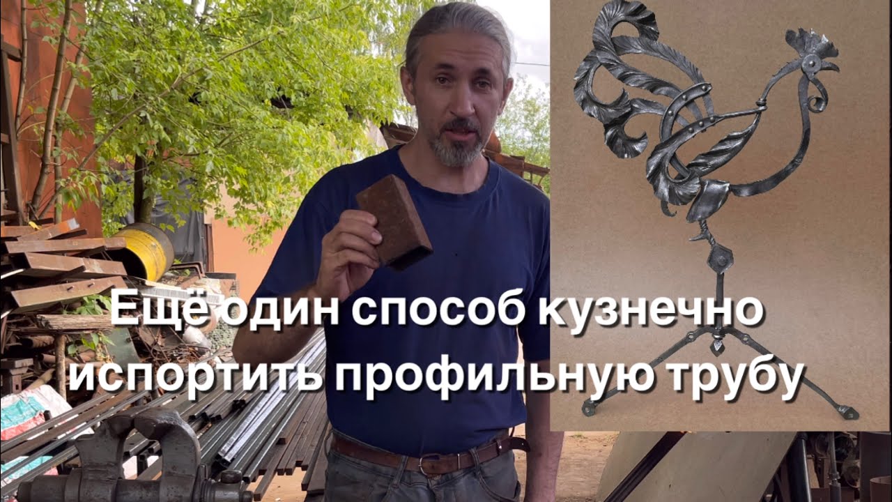 Один из способов кузнечного использования проф трубы