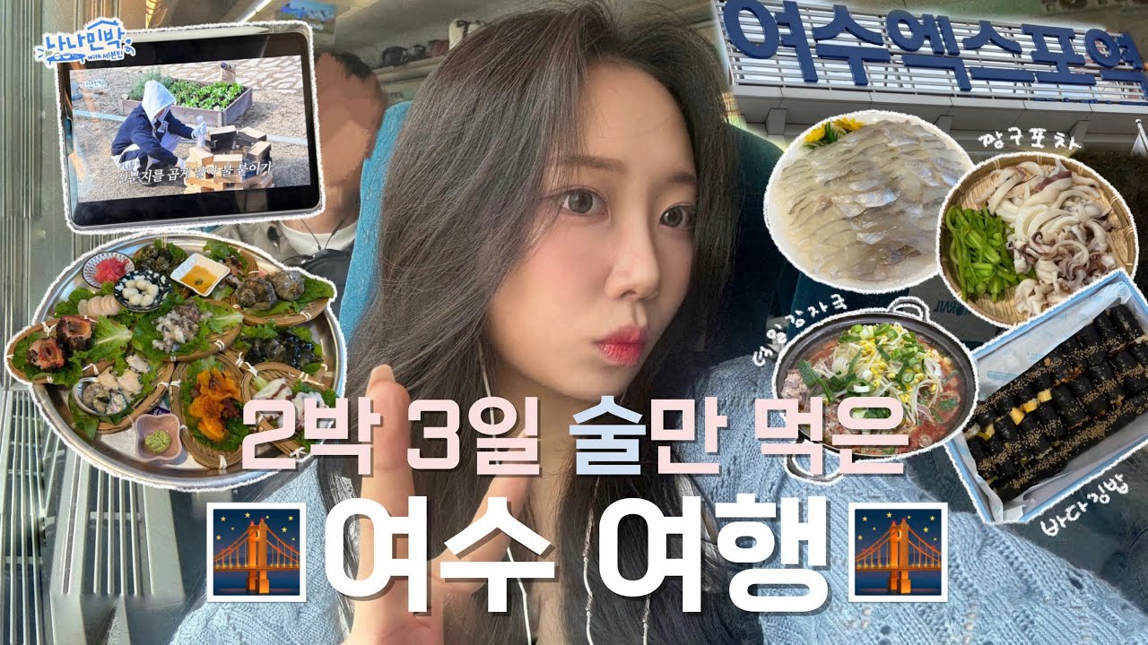 [VLOG] 너무 현지인처럼 놀고와버린 여수여행🌉 | 갓김치?간장게장?안먹음. only술🍻 | 여수술집 | 여수해장맛집 | 바다김밥
