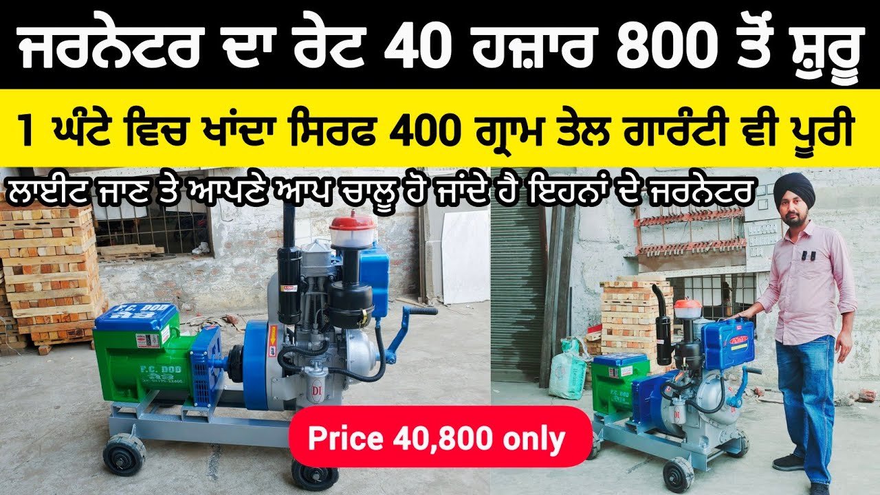 ਜਰਨੇਟਰ ਦਾ ਰੇਟ 40 ਹਜ਼ਾਰ 800 ਤੋਂ ਸ਼ੁਰੂ | BEST GENERATOR IN PUNJAB | FC DOD JAITO