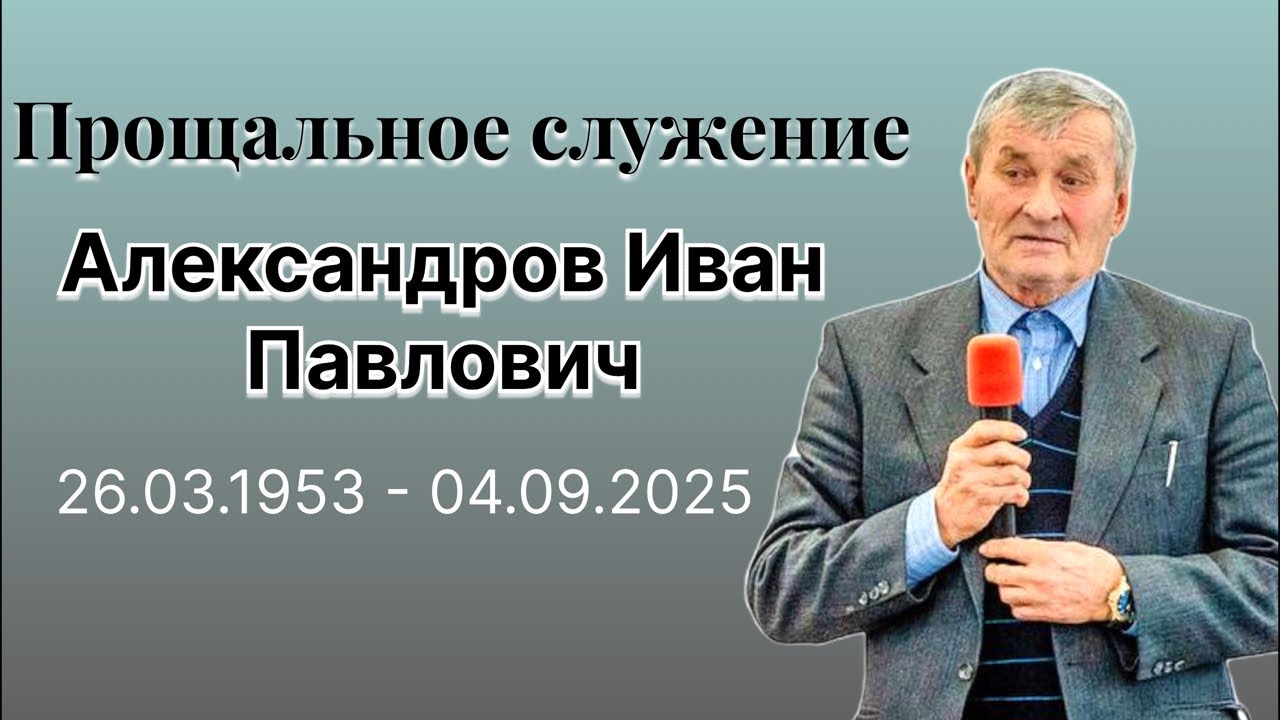 Александров Иван Павлович