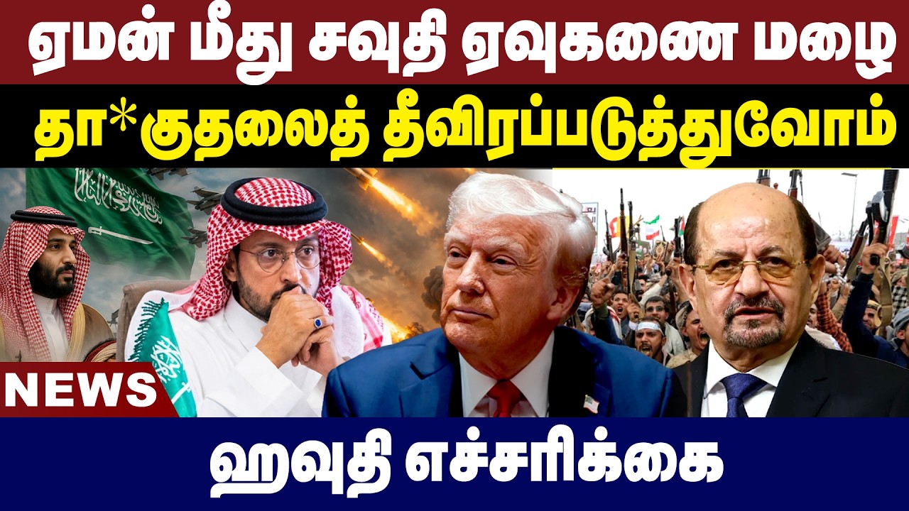 ஏமன் மீது சவுதி ஏவுகணை மழை! தா*குதலைத் தீவிரப்படுத்துவோம்| Middle East War | Tamil News | 26.07.2026