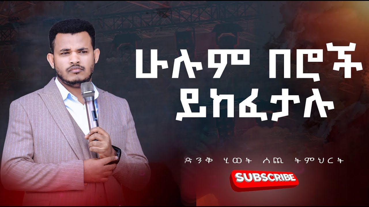 🛑ሁሉም በሮች ይከፈታሉ/ይህንን መልዕክት የተመለከተ ሰው ሁሉ ህይወቱ ይቀየራል