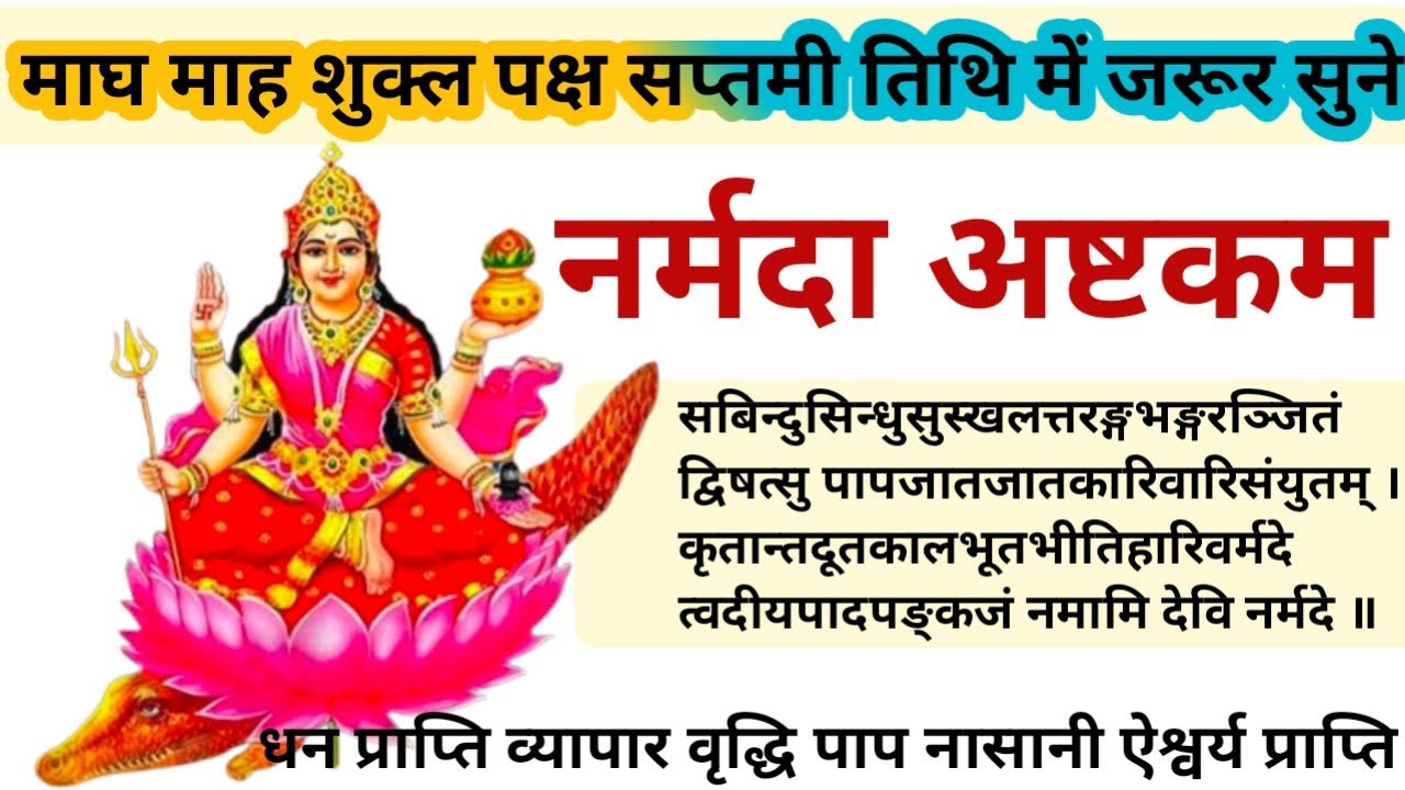 नर्मदा जयंती पर जरूर सुने नर्मदा अष्टकम || Must listen to Narmada Ashtakam on Narmada Jayanti.