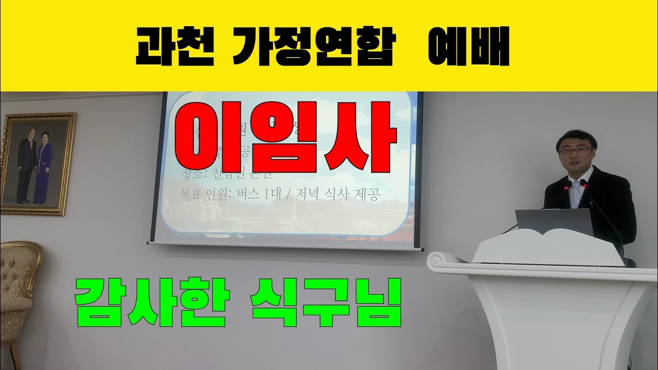 과천 가정연합 2026년 3월1일 주일 영상 열린예배/이임사/말씀/감사한 식구님/장익창 목사 