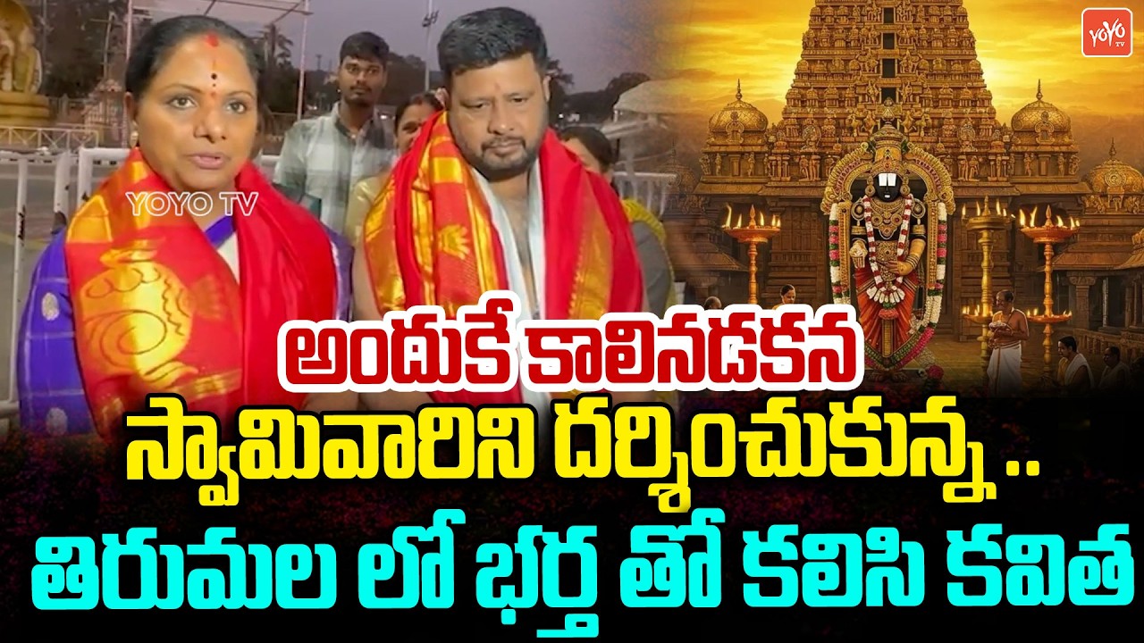 తిరుమల శ్రీవారిని దర్శించుకున్న కవిత | Kavitha Visits Tirupathi Temple | KCR | KTR | YOYO TV