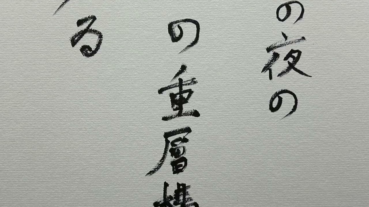 ９「今井聖自選十句」重層構造