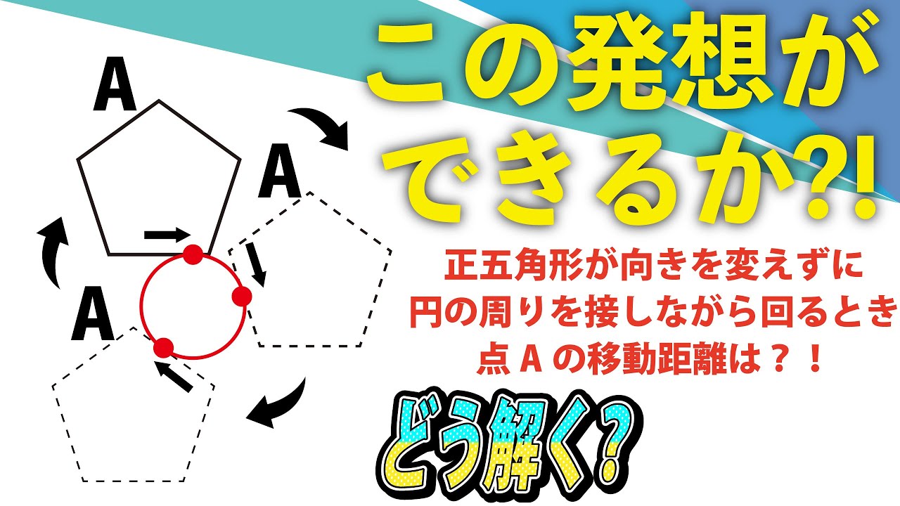 【面白い算数問題】ムズイ！けどめっちゃ面白い！！中学入試　算数　(1)移動距離(2)面積　洗足学園中