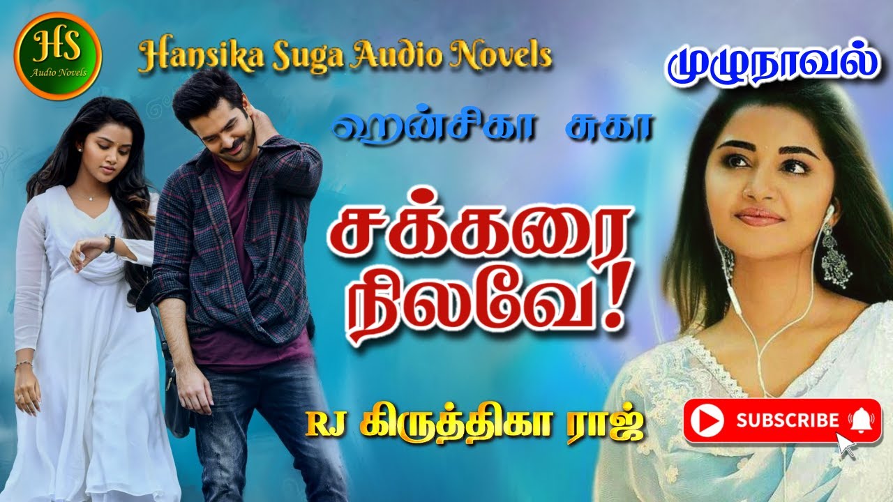 சக்கரை நிலவே/hansika suga/Tamil audio novels/HS audio novels/Ramanichandran tamil novels audiobooks