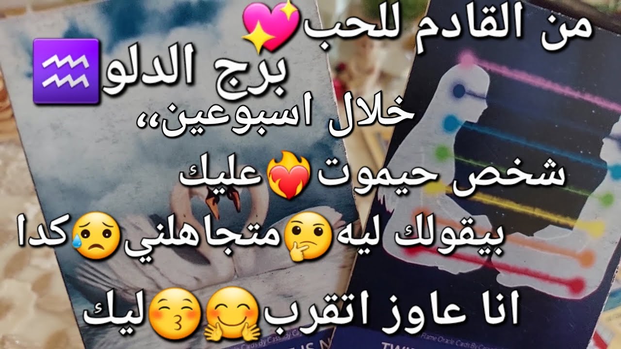 من القادم للحب💖برج الدلو♒️خلال اسبوعين،،شخص حيموت❤️‍🔥عليك،بيقولك ليه🤔متجاهلني😭كدا،انا عاوز اتقرب🤗ليك