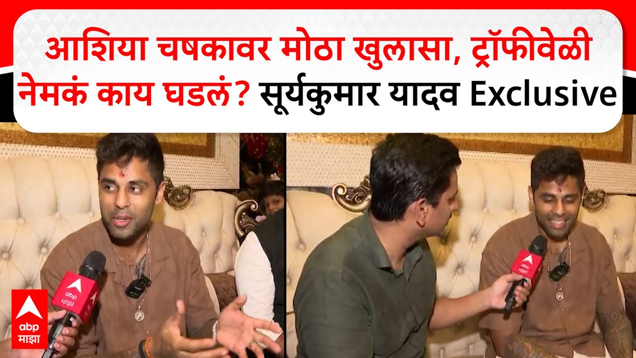 Suryakumar Yadav Exclusive : टीम इंडियाचा कर्णधार सूर्यकुमार यादव 'माझा' वर