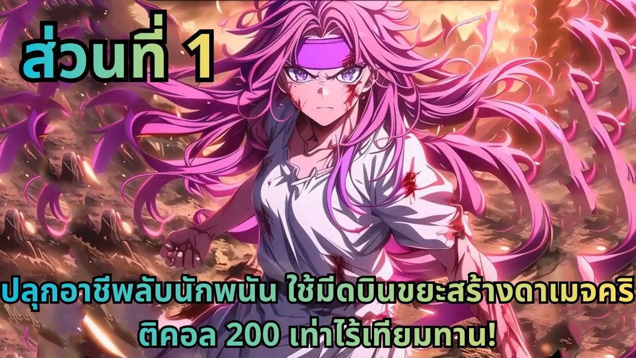 ตอนที่ 1|ปลุกอาชีพลับนักพนัน ใช้มีดบินขยะสร้างดาเมจคริติคอล 200 เท่าไร้เทียมทาน!