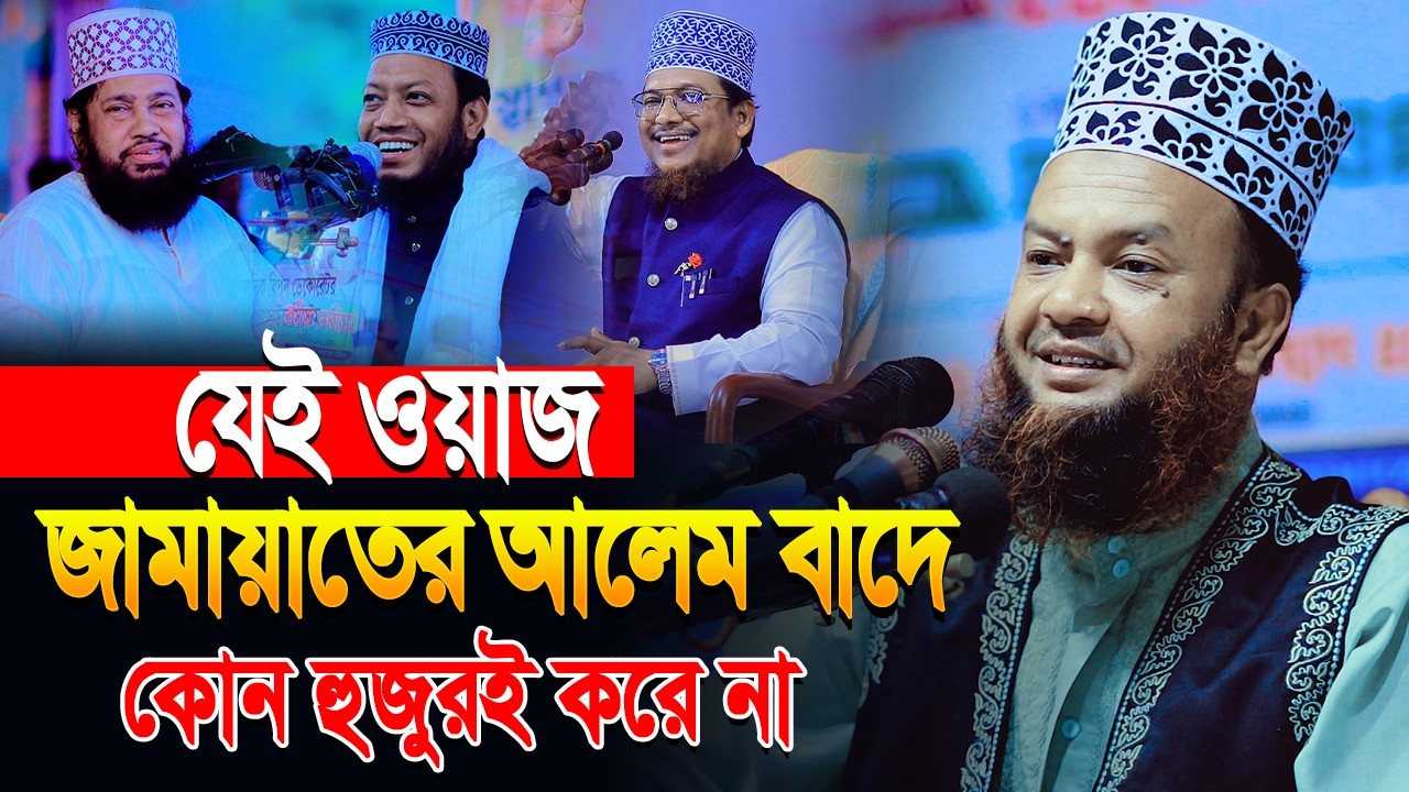যেই ওয়াজ জামায়াতের আলেম ছাড়া কেউ করে না | Abul Kalam Azad Bashar New Waz 2026