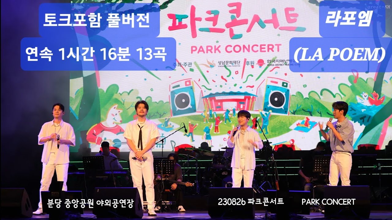 [4K60p] 230826 라포엠(LA POEM) 분당 파크 콘서트 풀버전 토크포함 1시간 16분 13곡 [한국지역난방공사와 함께하는 파크콘서트 PARK CONCERT]