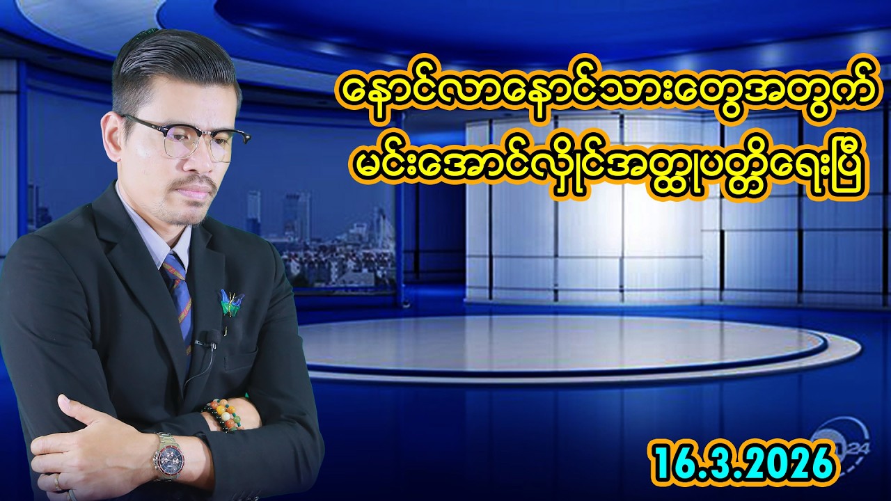 နောင်လာနောင်သားတွေအတွက်မင်းအောင်လှိုင်အတ္ထုပတ္တိရေးပြီ