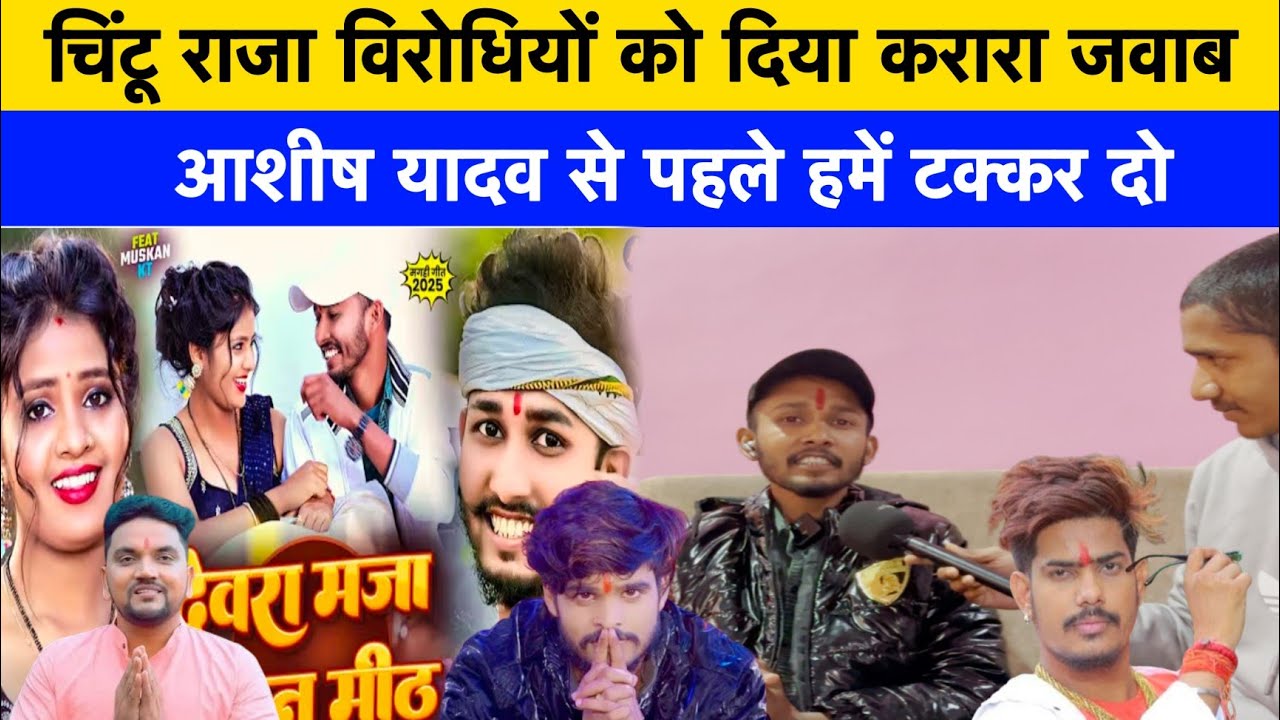 चिंटू राजा विरोधियों के दिया करारा जवाब आशीष यादव से पहले हमें टक्कर दो