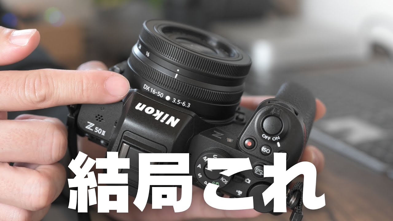 【これで十分】高いレンズいらない&hellip;NIKKOR Z DX 16-50mmが楽しすぎる！【キットレンズ】