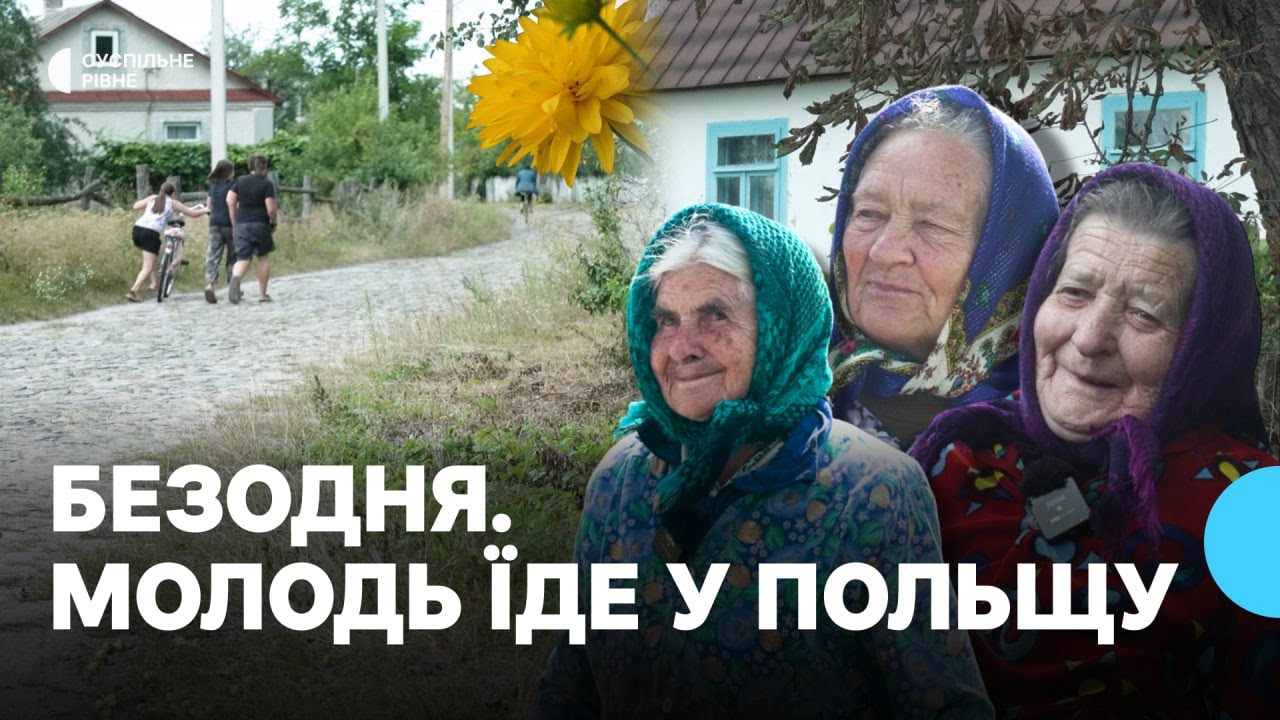 Безодня: село на межі областей, де молодь мріє про Польщу