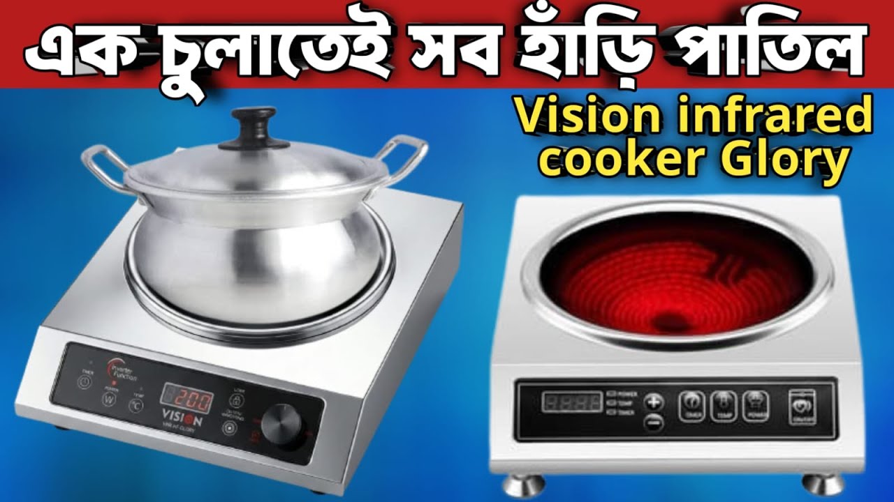 সকল পাত্র ব্যবহার করা যায় এমন কারেন্টের চুলা |vision infrared cooker Glory price |Vision induction