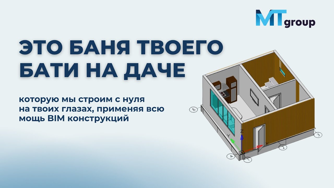 Строим с нуля Баню в nanoCAD BIM Конструкциях | Собираем 3D-модель бани - часть 1