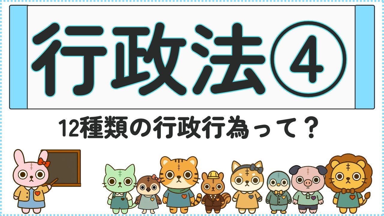 12種類の行政行為（処分）とは？ 全体像を一気に整理【行政法④】