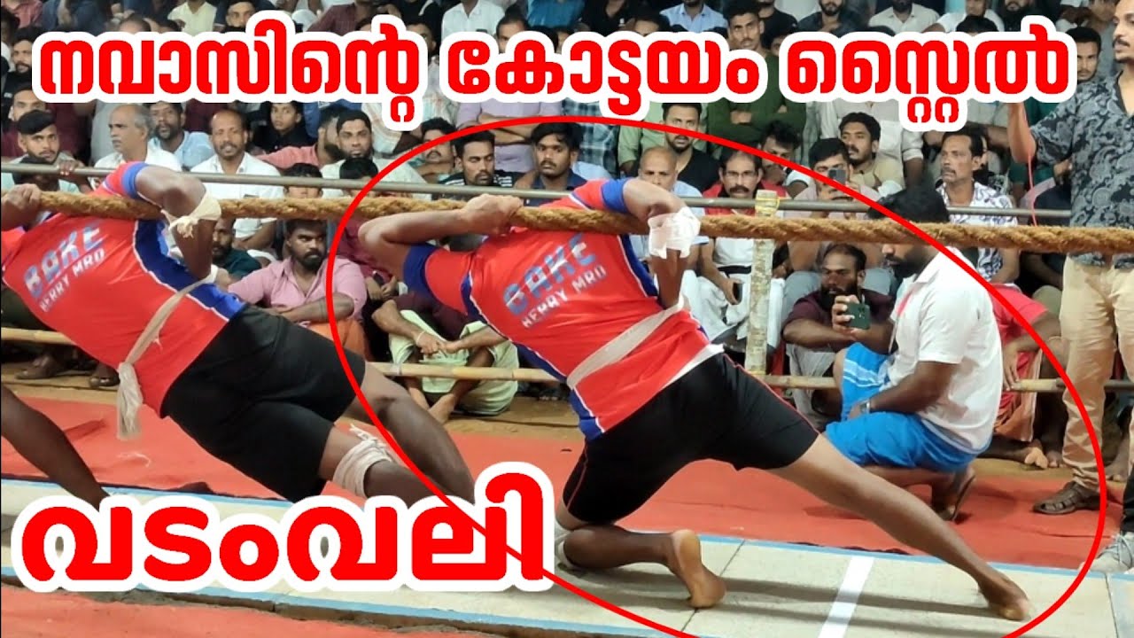 നവാസിന്റെ കോട്ടയം സ്റ്റൈൽ വലി💪#vadamvali #kerala #sports #onam #viralvideo #ukvadamvali