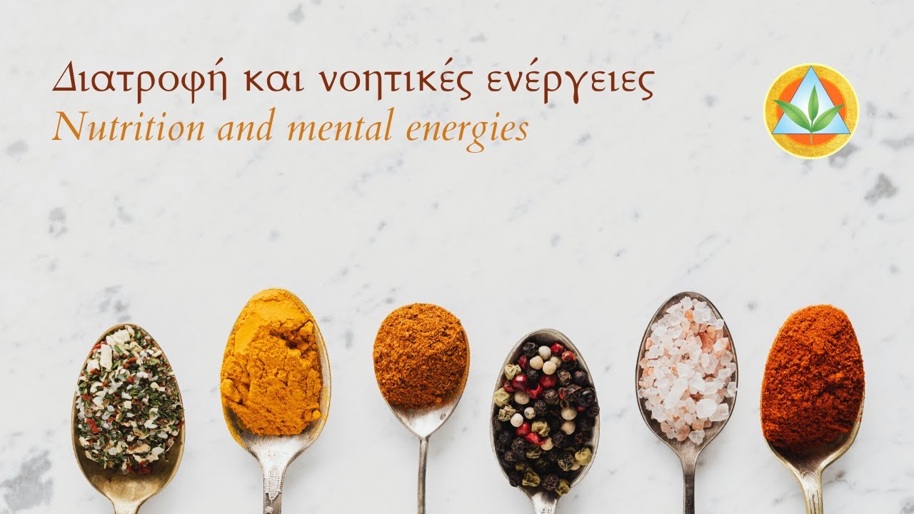 Διατροφή και νοητικές ενέργειες | Nutrition and mental energies - Dr N.G.Kostopoulos